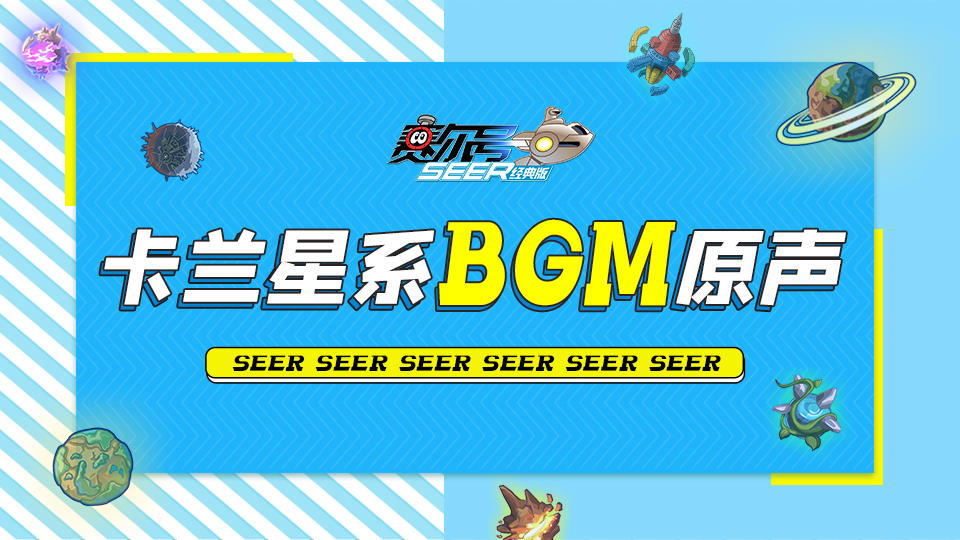 【赛尔号】BGM盘点，龙族复兴之路！梦回卡兰星系，用音乐说童年