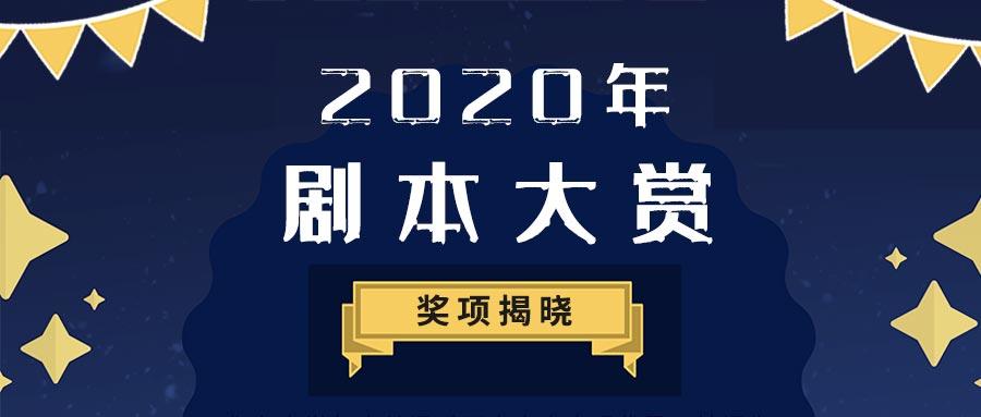 #2020年度百变大侦探剧本大赏#奖项揭晓！（内附中奖名单）