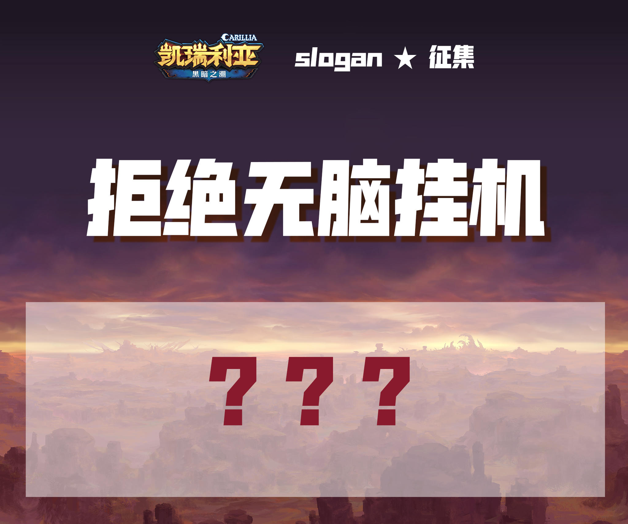 【补发】【橙色史诗任务】凯瑞利亚slogan征集！送《黑豹》电影票！