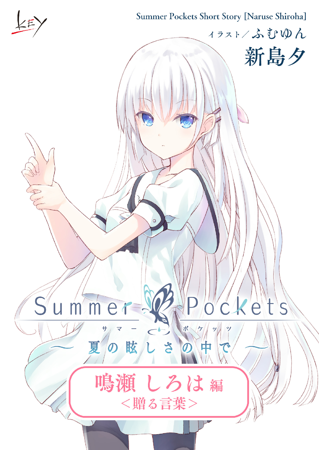「Summer Pockets」小短篇节选：鸣濑白羽篇「予君之语」
