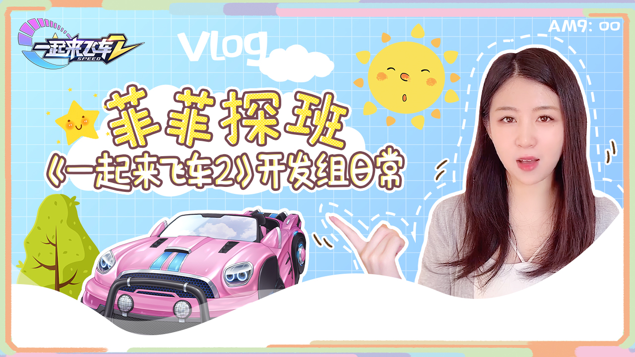 【Vlog】菲菲探班——《一起来飞车2》开发组日常/文末有惊喜！