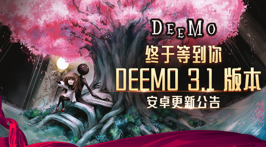 终于等到你，Deemo3.1安卓平台更新公告！