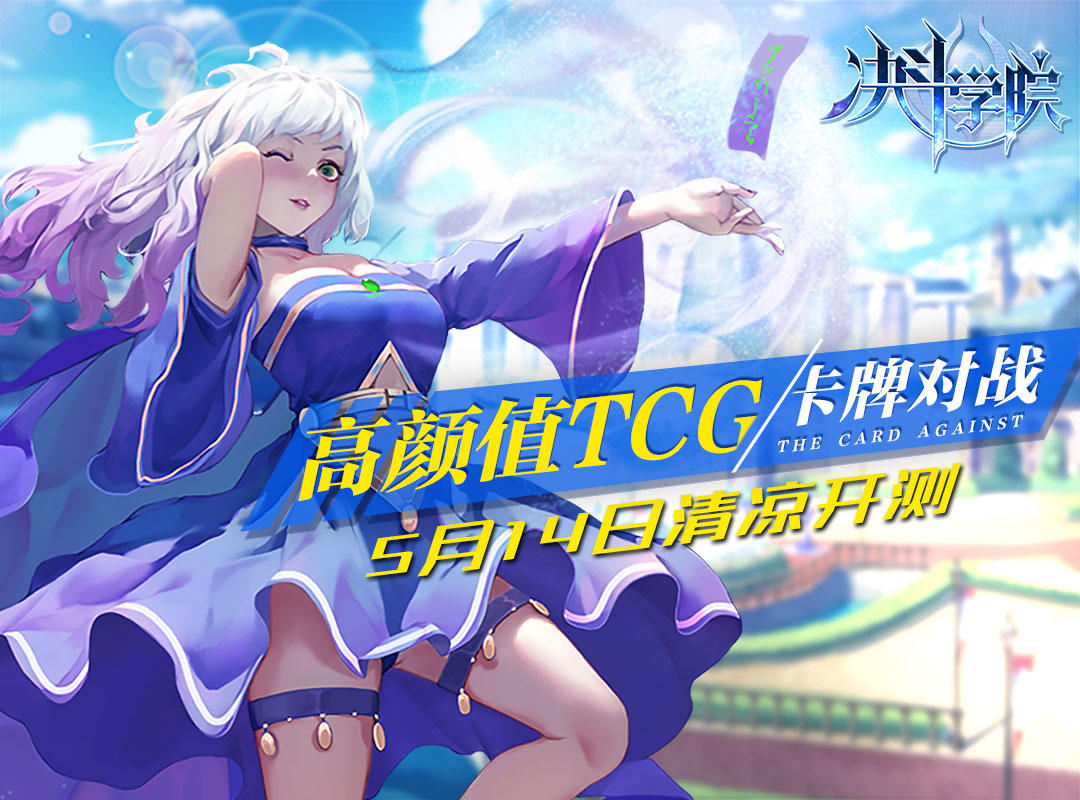 高颜值TCG《决斗学院》5月14日清凉开测