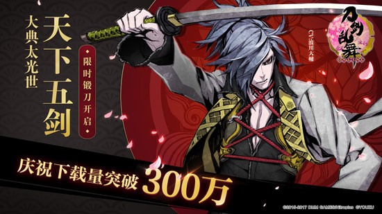 庆祝下载量突破300万4月28日 限时锻刀 大典太光世 开启 刀剑乱舞 Online 综合 Taptap 刀剑乱舞 Online 社区