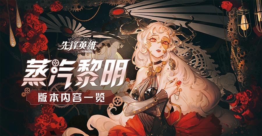 新版本「蒸汽黎明」PV及内容一览来袭！12月19日，与你揭开机关城的秘密。