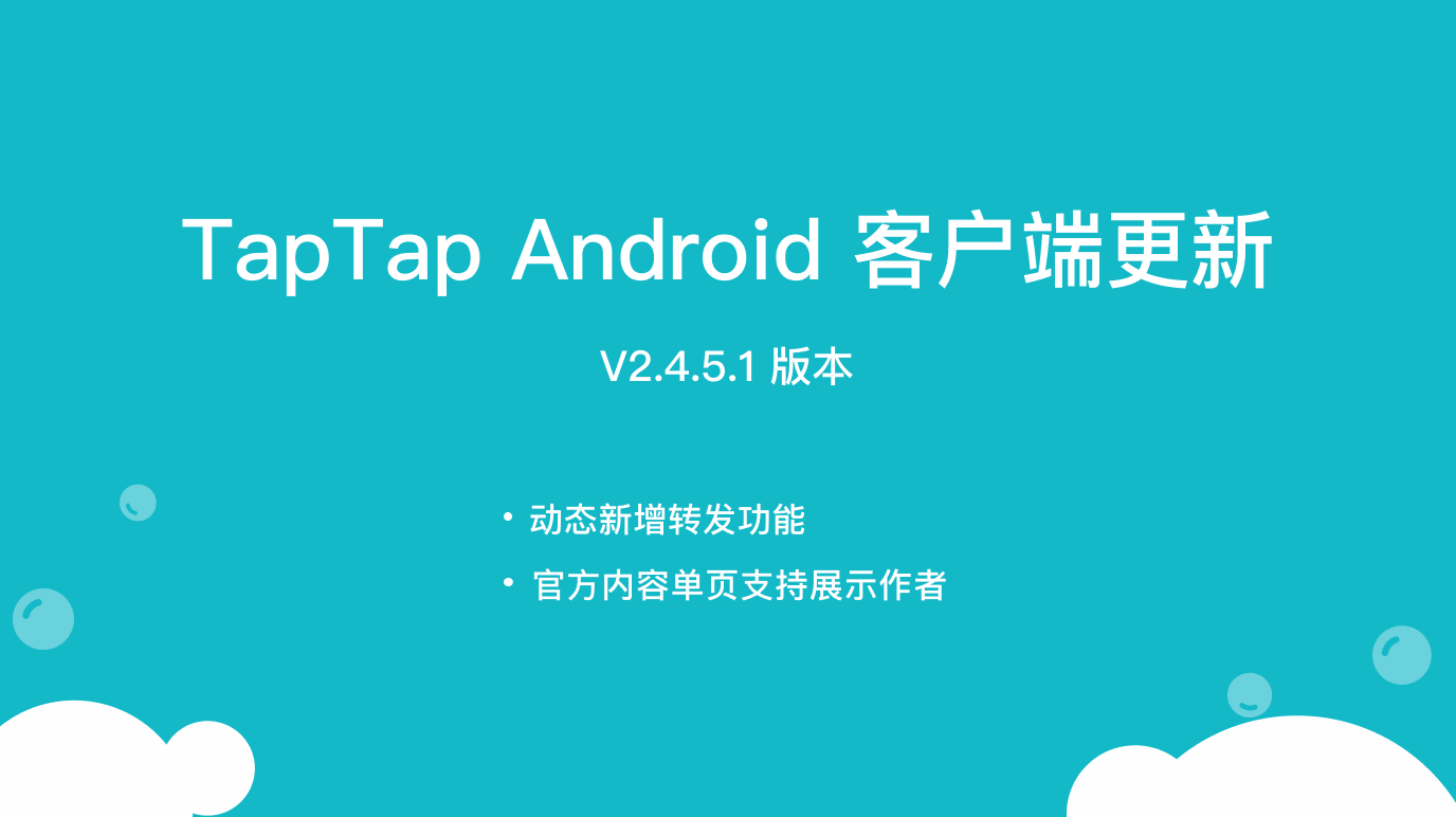 TapTap Android v2.4.5.1 更新