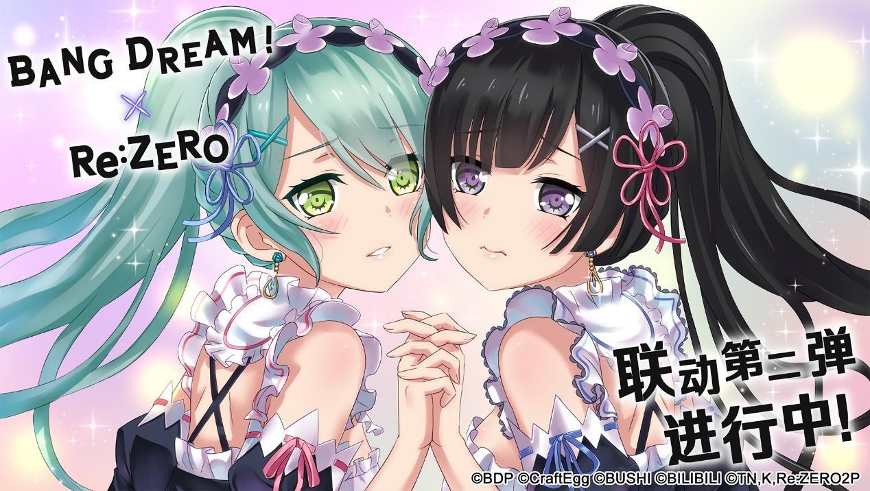 #BanG Dream! 少女乐团派对!# × #Re:从零开始的异世界生活# 联动第二弹活动正在进行中！