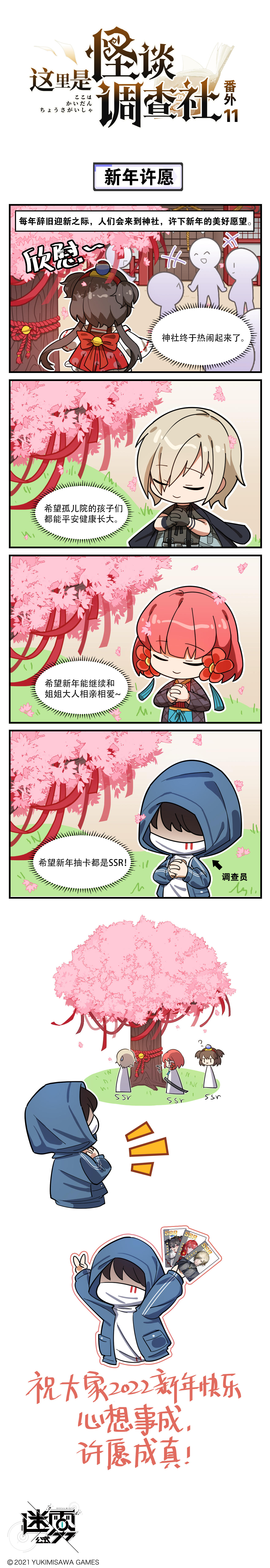【这里是怪谈调查社】番外11-新年许愿