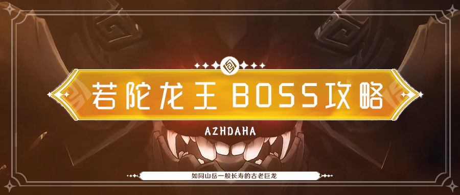 【V1.5攻略】【原神冒险团】#角色攻略#肥陀冲撞！ 若陀龙王BOSS攻略（火冰版）