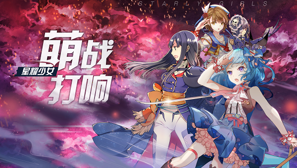 萌战阵营紧急募员！《星耀少女》国服PVP系统新增确定！