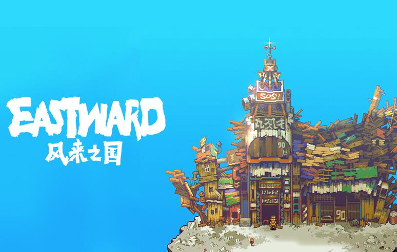 《Eastward》更精致的像素，更精彩的冒险与所有玩家分享！