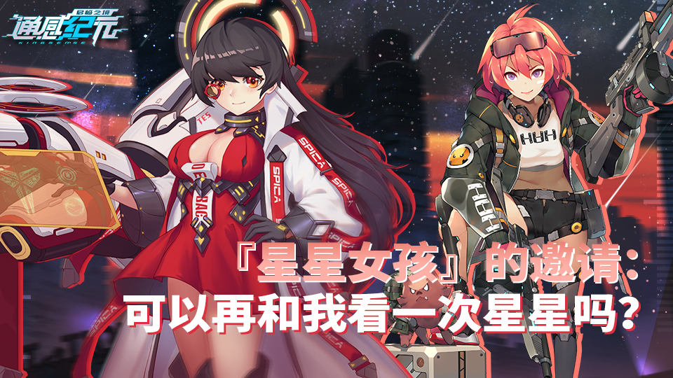 【活动预告】『星星女孩』的邀请：可以再和我看一次星星吗？