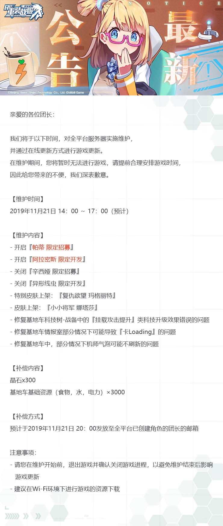 【重装战姬】更新维护公告（2019年11月21日）