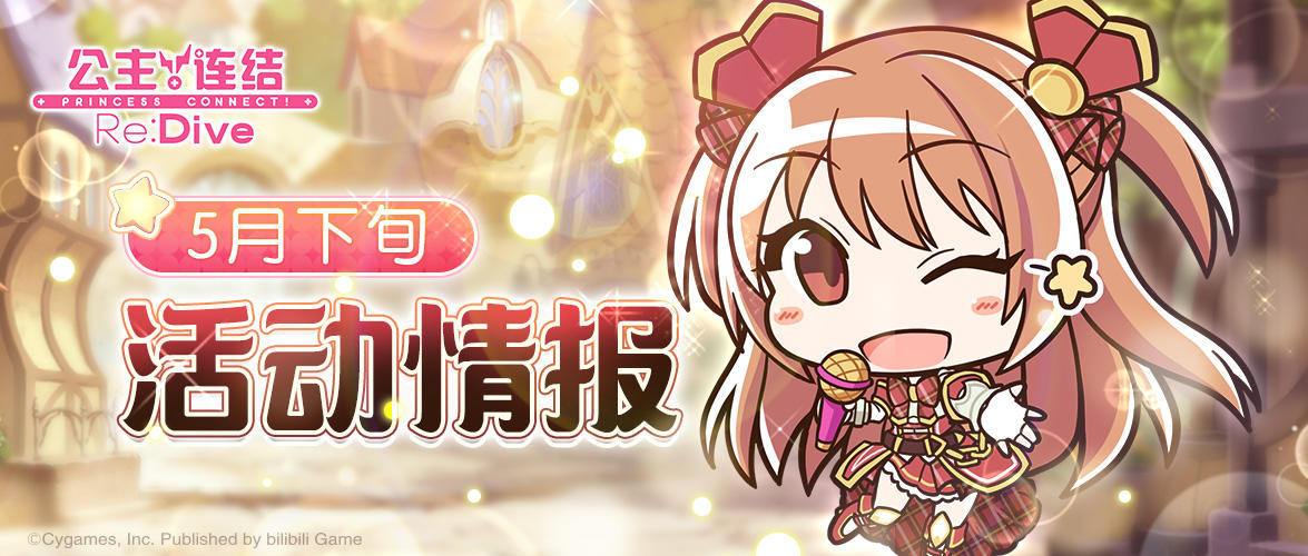 五月下旬常规活动情报公开