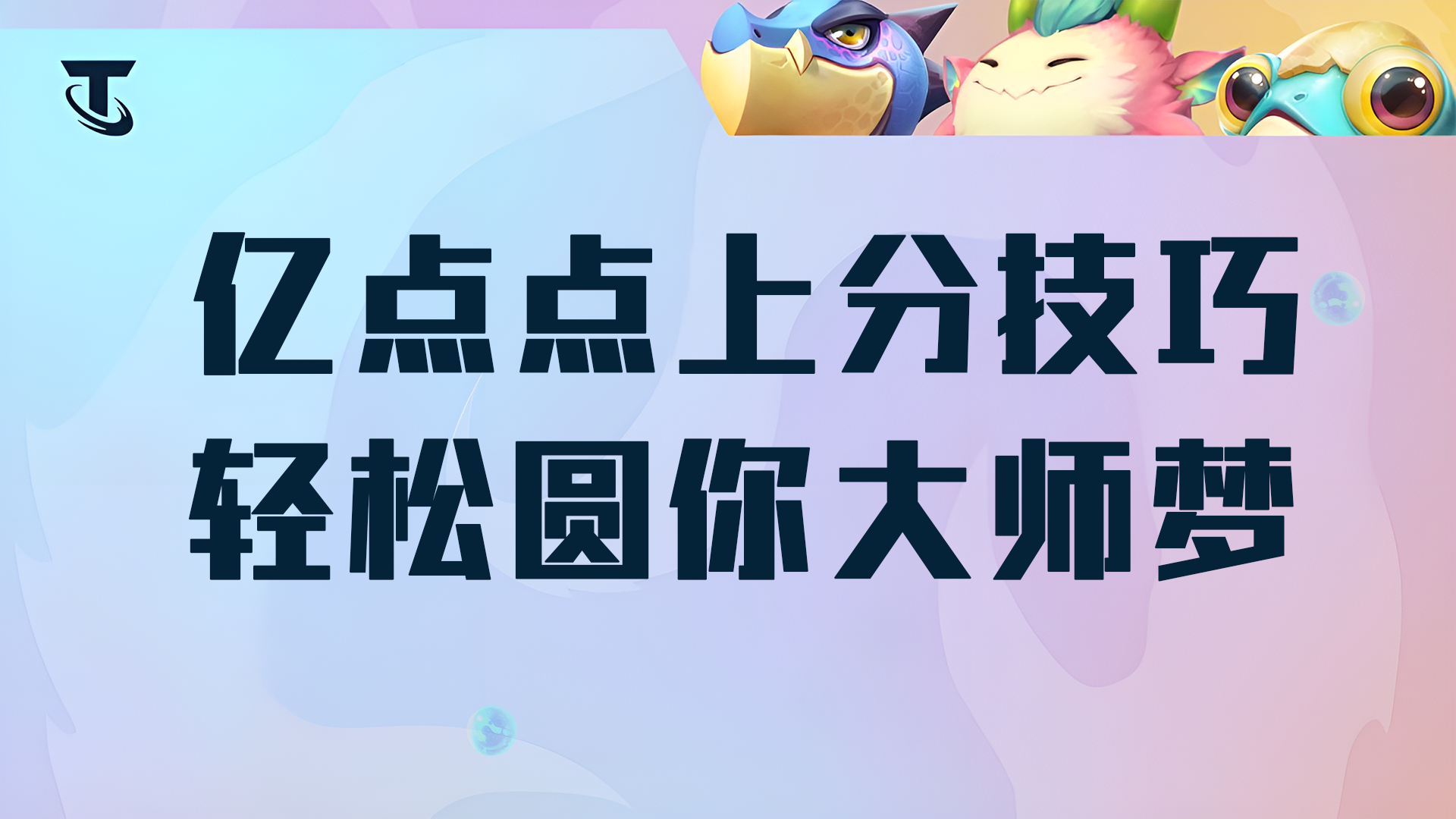 云顶之弈：千分王者上分技巧，16条运营细则，轻松圆你大师梦