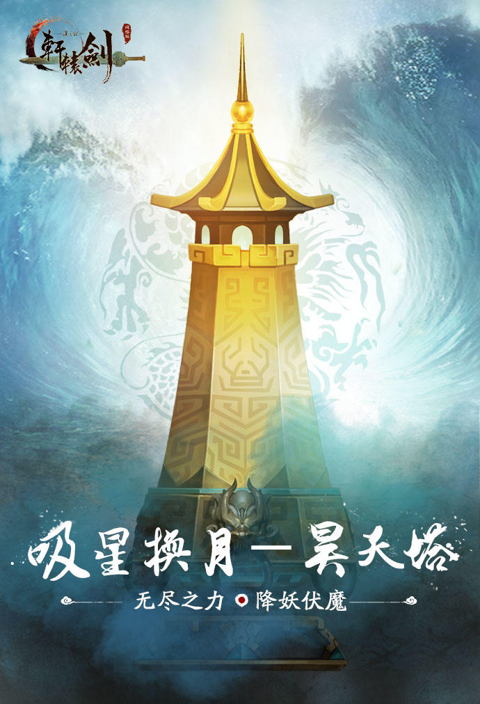 吸星换月 《轩辕剑之汉之云》十大神器之昊天塔