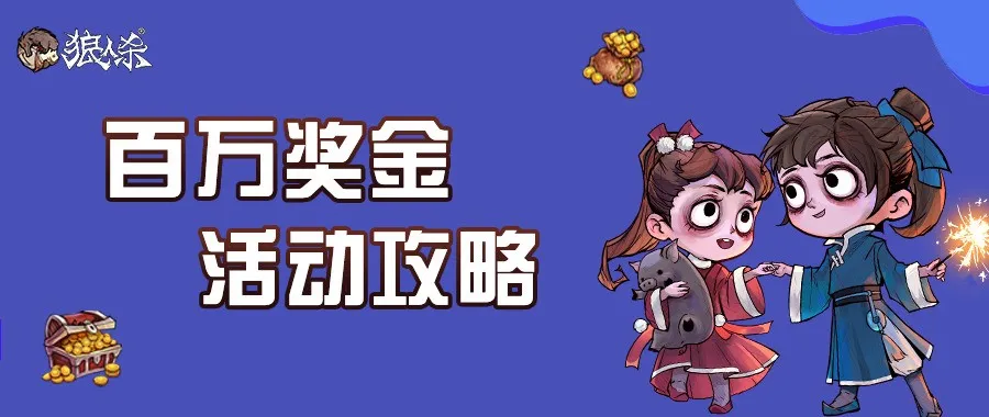 丘老师在线传授攻略，助你成为推理大师瓜分百万奖金！