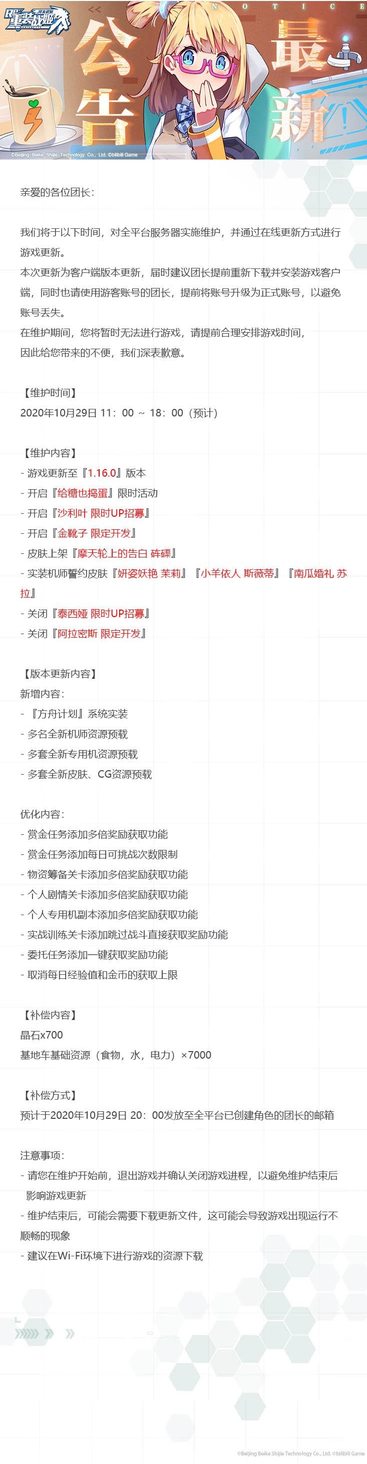【重装战姬】更新维护公告（2020年10月29日）
