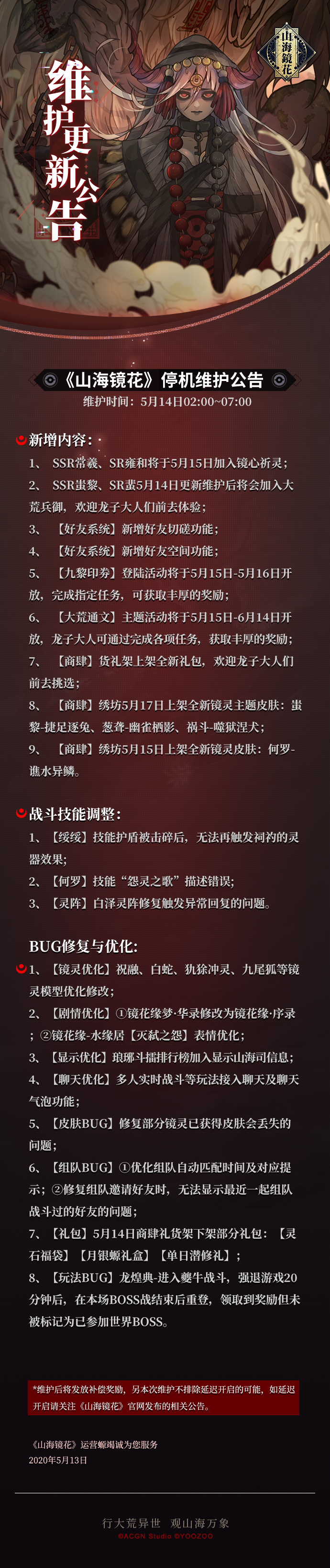 公告 山海镜花 5月14日停机维护公告 山海镜花官方公告 Taptap 山海镜花社区