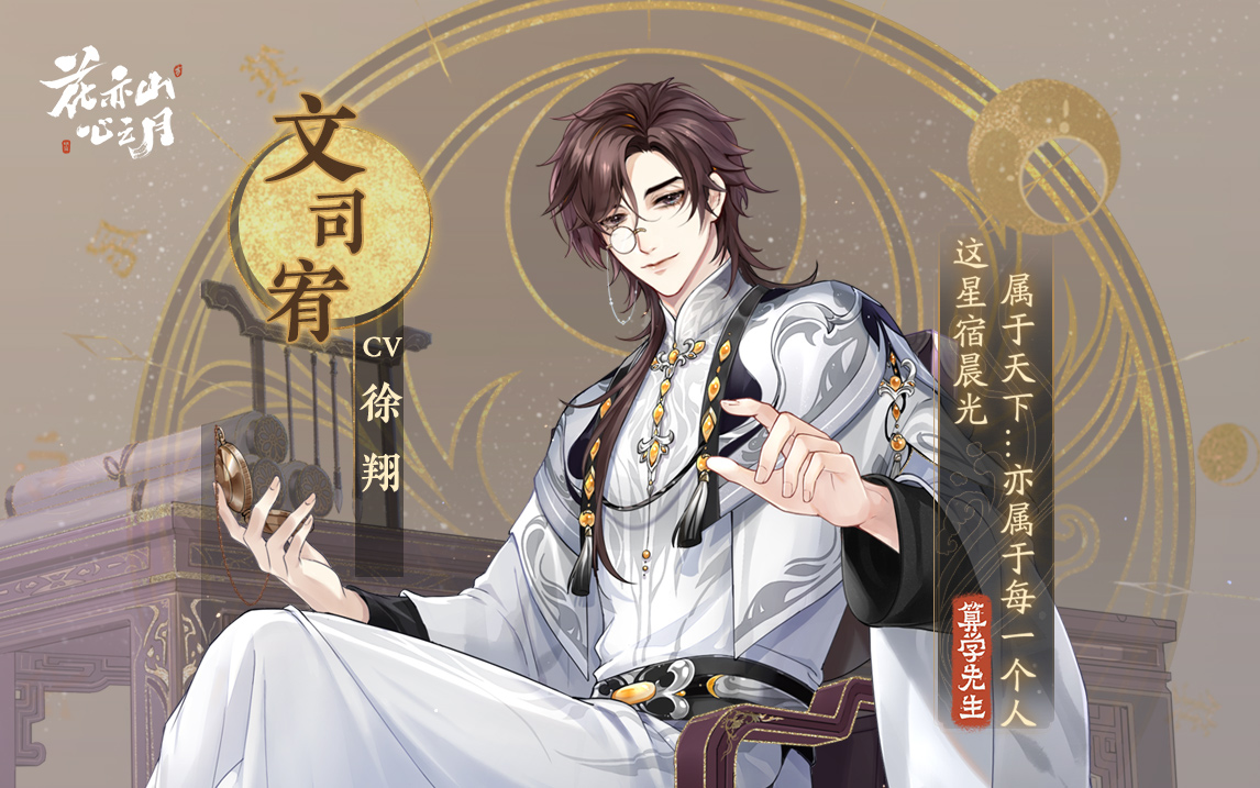 书院情报 花诏录名士档案 文司宥 配 花亦山心之月书院情报 Taptap 花亦山心之月社区
