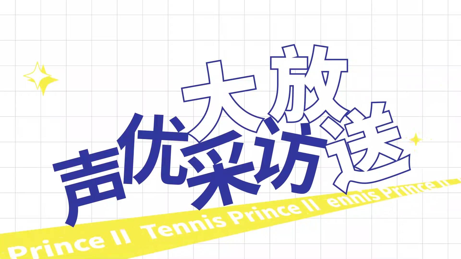 【声优采访】来自“手冢国光”的采访