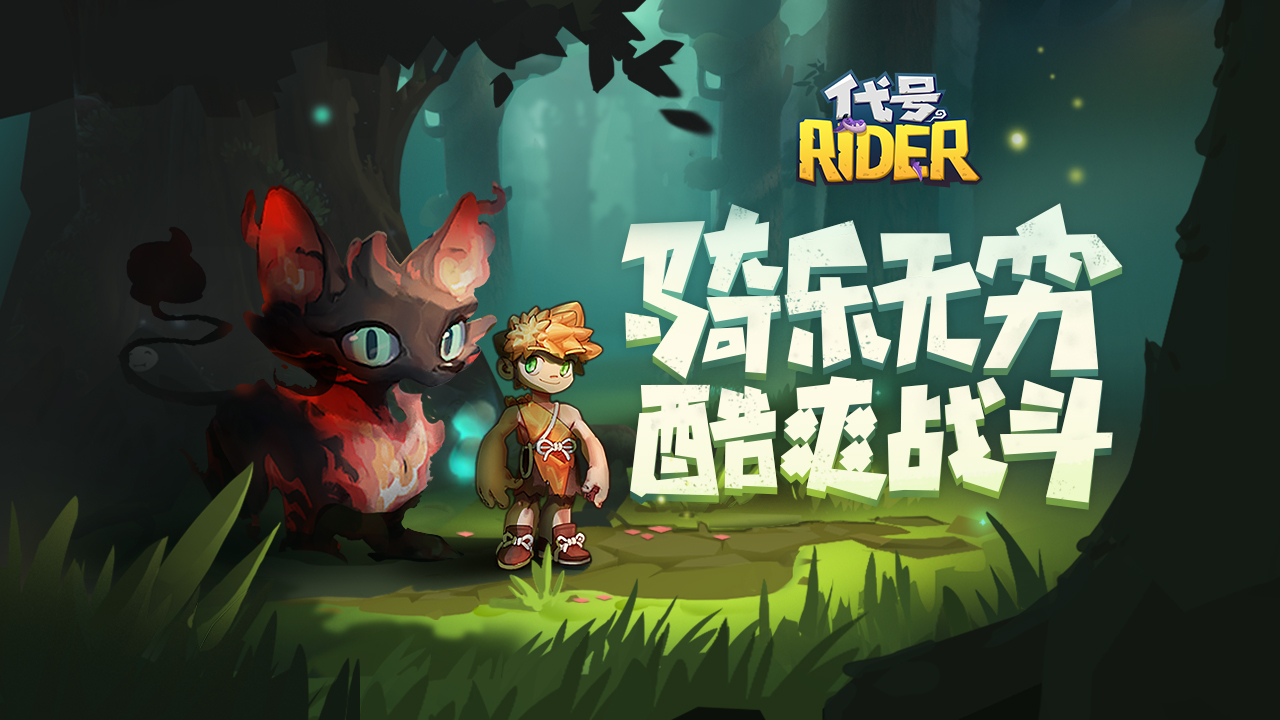 酷爽战斗，《代号：Rider》骑趣测试 6月22日11：00正式开启！