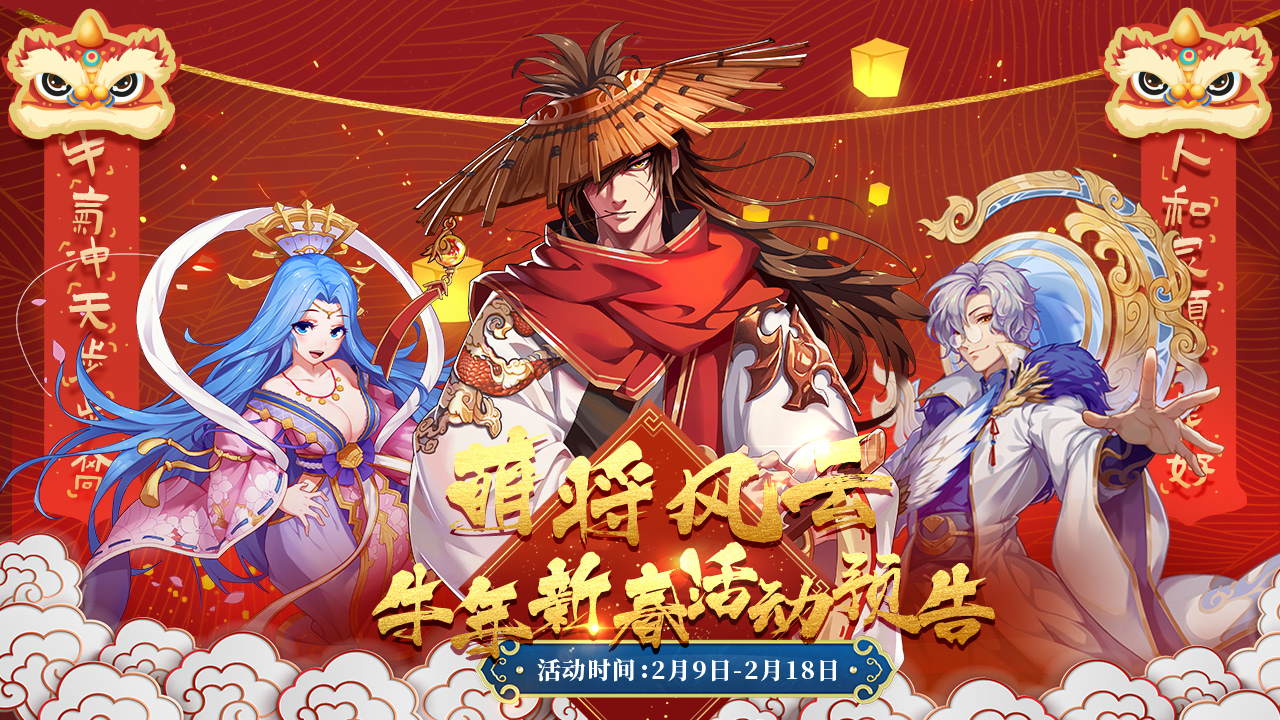 萌将风云 21年牛年新春活动预告 萌将风云官方活动 Taptap 萌将风云社区