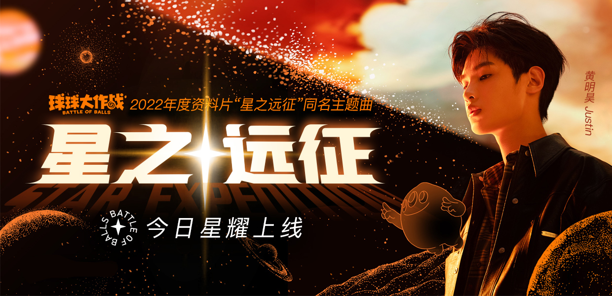 燃！请接收远征信“昊”！2022年度资料片「星之远征」同名主题曲上线啦！|球球大作战 - 第1张