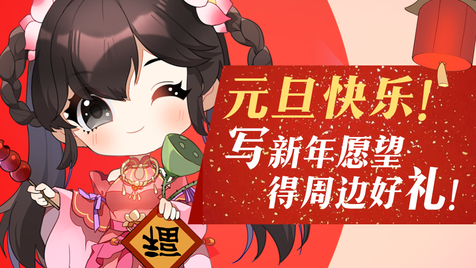 【获奖名单公布！】元旦快乐！许愿2020年的新年愿望得周边好礼！