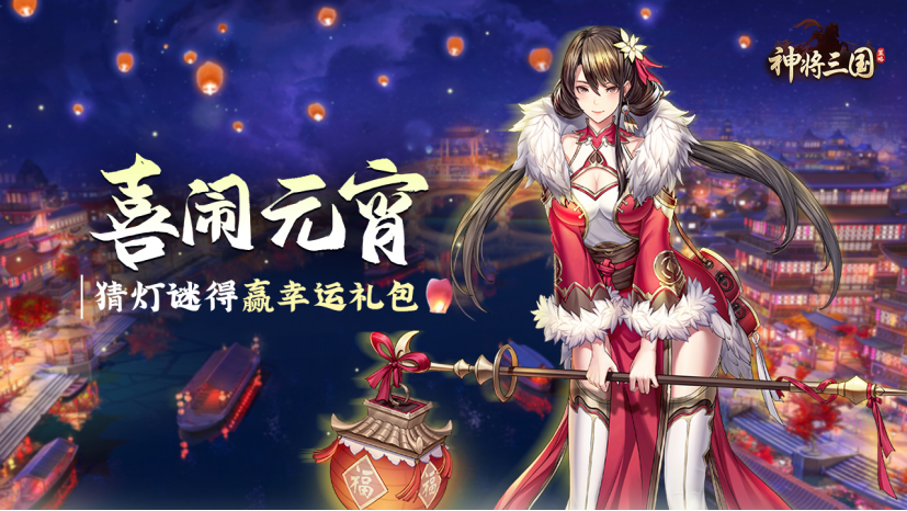 【已开奖】春节活动第3弹，旧春已随爆竹去，新年将依桃木归！《神将三国》灯谜大会预热ing~