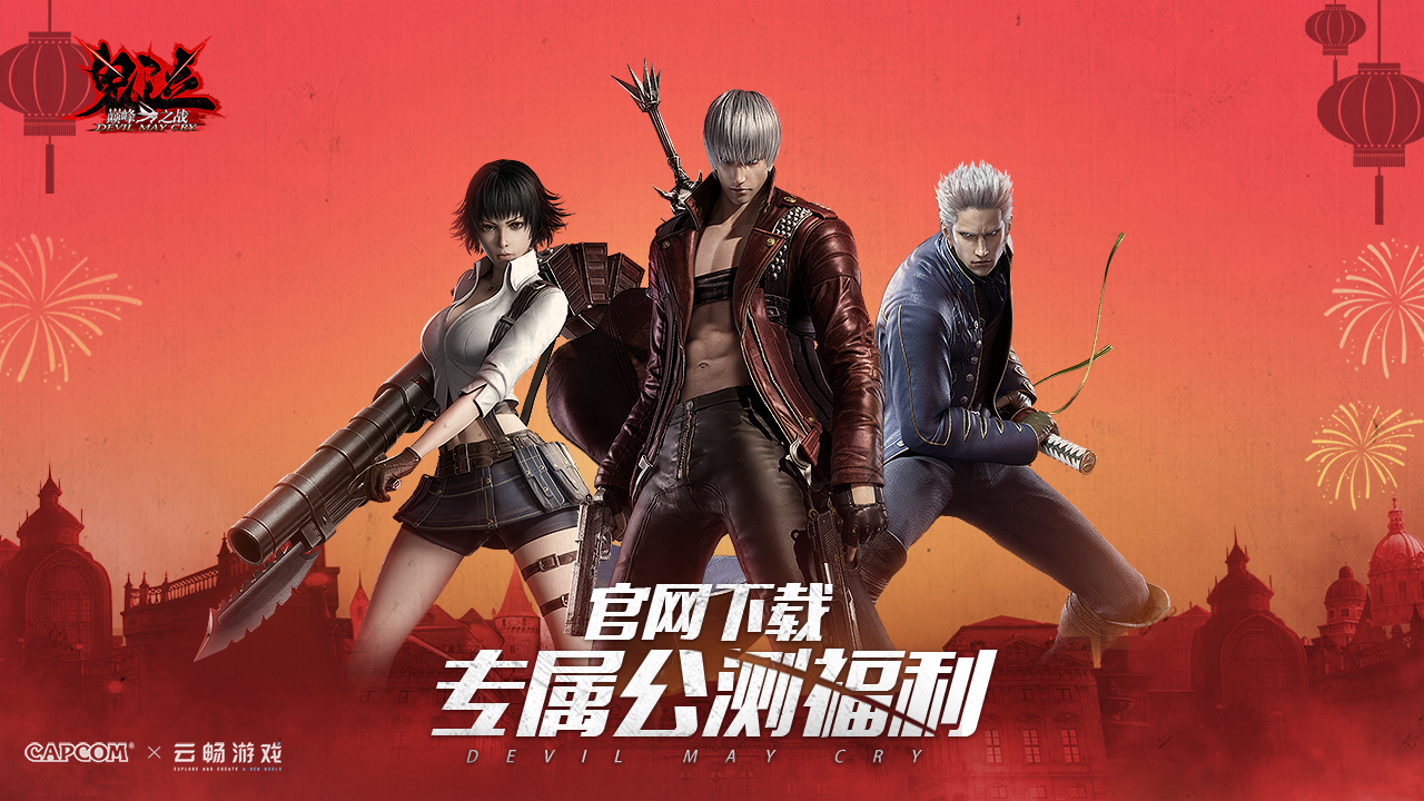 《鬼泣-巅峰之战》终极测试专属福利