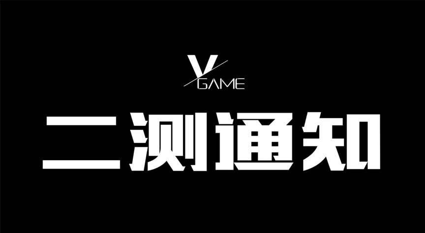 5月15日《VGAME》二测开启！崔妮塔俱乐部等你再次光临