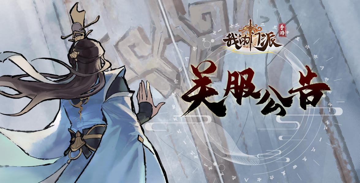 【门派告示】《我的门派》登天问道测试关服公告
