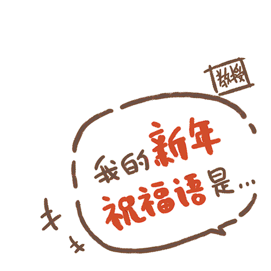 【春节表情包】你的专属新年祝语，会是什么呢？