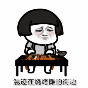 NPC故事丨要致富，卖烧烤！一年买房不是梦！