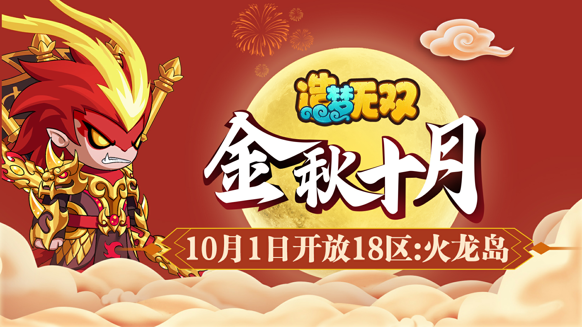 《造梦无双》10月1日10:00新区“火龙岛”开服公告