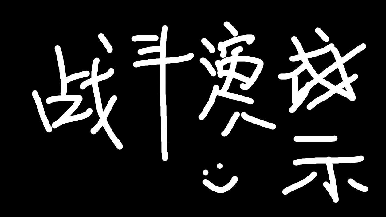 一个战斗视频