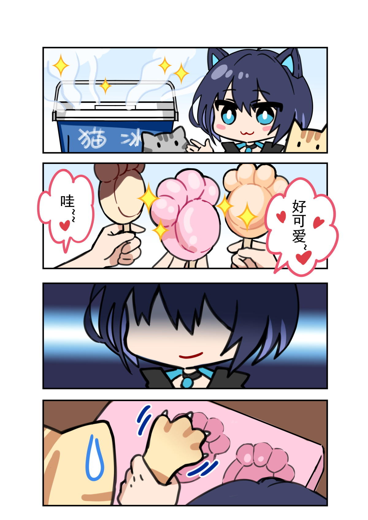 【四格漫画】来自庇护所的特制冷饮