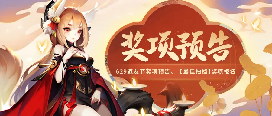 【周五礼包】道友节部分奖项流出