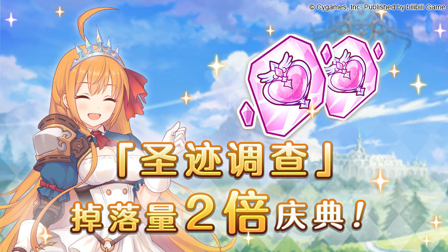 「圣迹调查」掉落量2倍庆典