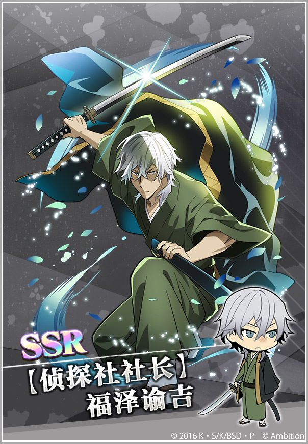 【异能节】ssr【侦探社社长】福泽谕吉