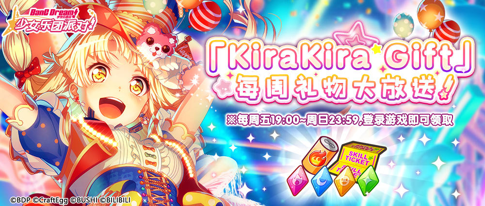 周末登录礼包「KiraKira Gift」发放！