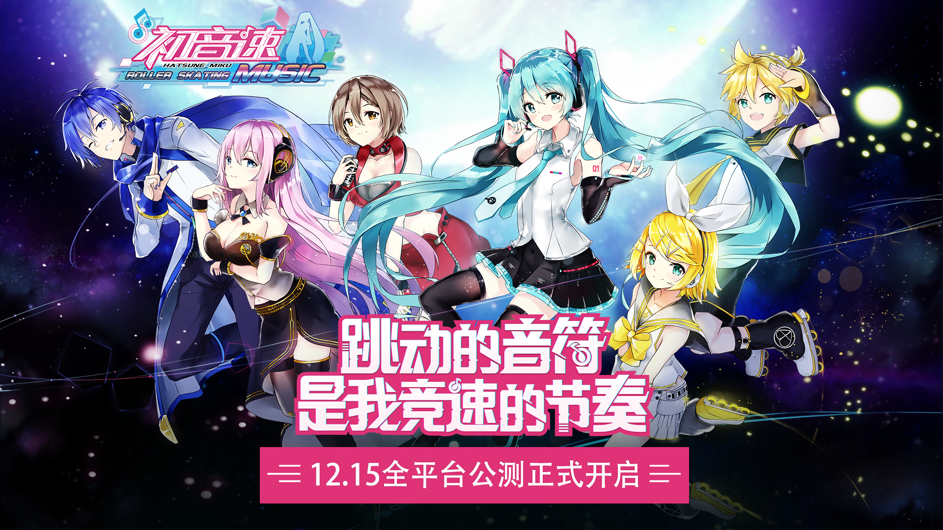 （已抽奖）《同步音律喵赛克》将与初音授权游戏《初音速》联动！回帖抽手办！