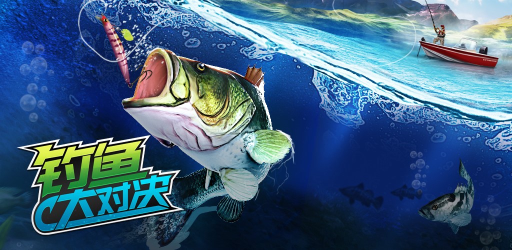 《钓鱼大对决》预约开启 环游世界 捕获最大的鱼！