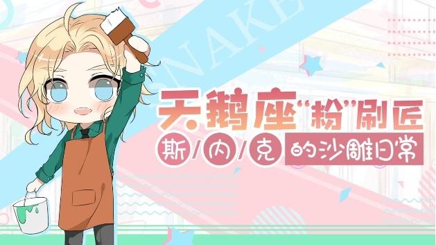 【官方沙雕NO.2】天鹅座“粉刷匠”❤蛇总的沙雕日常