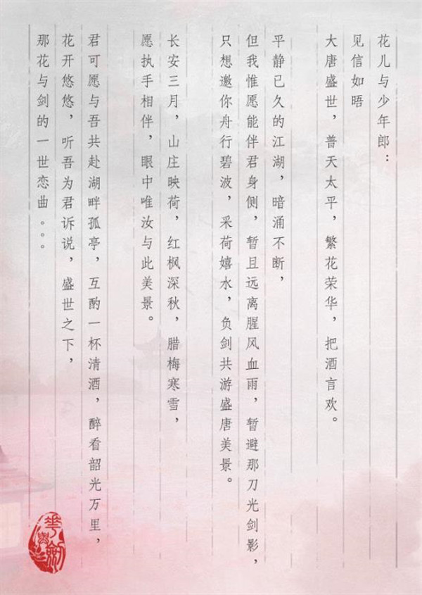 《花与剑》给有缘人的一封信