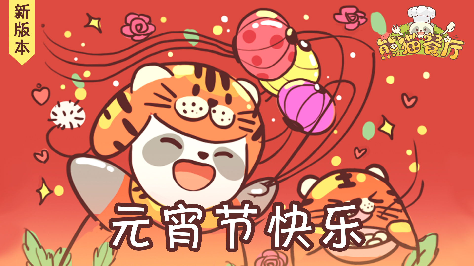 元宵节新版本来了！祝各位熊猫老板元宵节快乐！