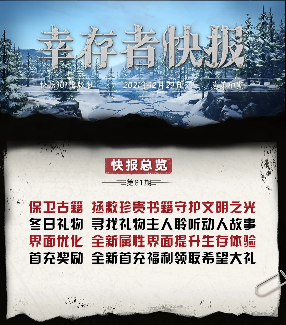 更新公告 | 拯救古籍守護文明之光，冰雪尋寶探索冬日好禮！|明日之後 - 第1張