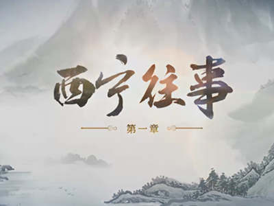 玩6择天之西宁往事