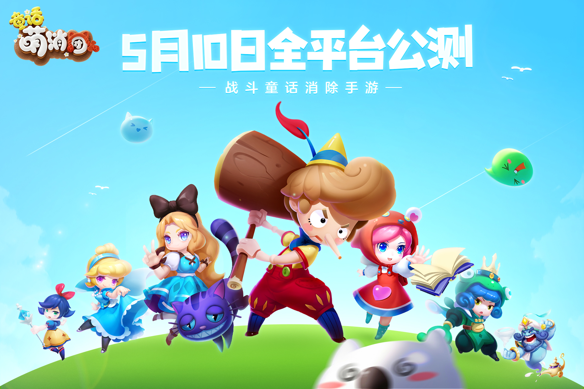《童话萌消团》iOS预订开放 5月10日全平台上线